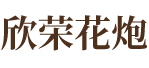 湖南省欣荣烟花有限责任公司_临澧组合烟花|临澧儿童玩具类烟花
