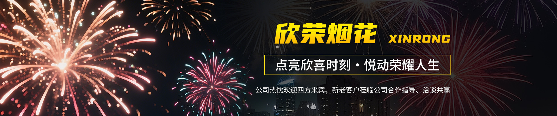 湖南省欣荣烟花有限责任公司_临澧组合烟花|临澧儿童玩具类烟花