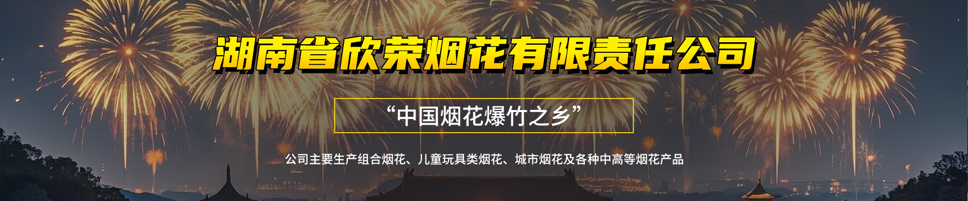 湖南省欣荣烟花有限责任公司_临澧组合烟花|临澧儿童玩具类烟花