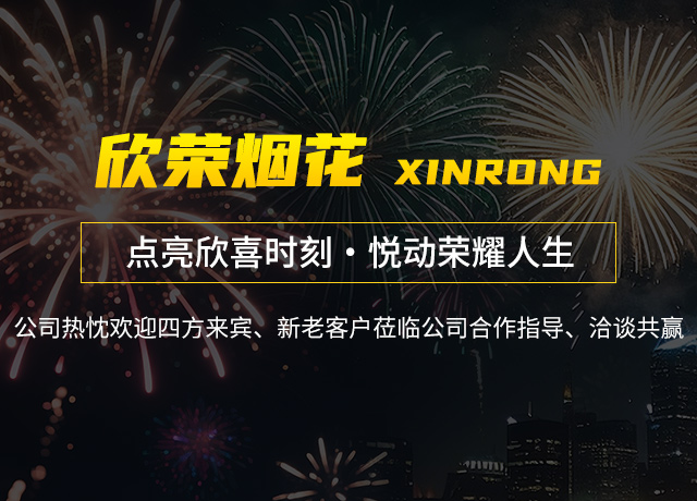湖南省欣荣烟花有限责任公司_临澧组合烟花|临澧儿童玩具类烟花
