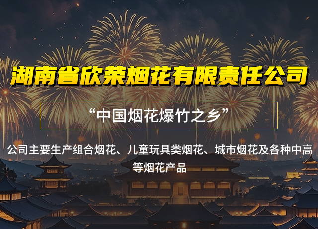 湖南省欣荣烟花有限责任公司_临澧组合烟花|临澧儿童玩具类烟花